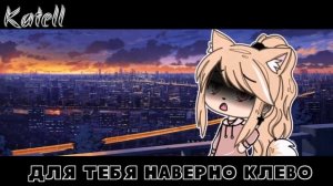 ?Клип~?~Крикет - Too much||♡Gacha Life♡|| Original by Sebastian?