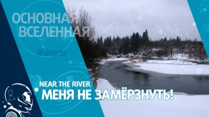 Near the river - Меня не замёрзнуть! // Основная Вселенная