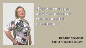 Психологические аспекты работы с семьями детей-инвалидов. Цель-помочь ребенку"