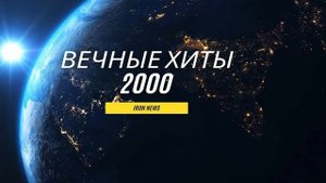 ЭТИ ПЕСНИ ИЩУТ ВСЕ? ДИСКОТЕКА 2000 ЫХ  МЕДЛЯКИ