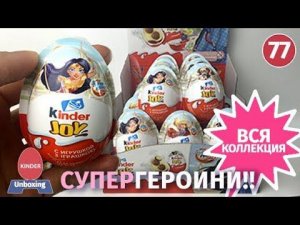 Супергероини!! Долгожданные восхитиетльные киндеры джой. Распаковка