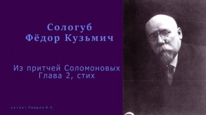 Фёдор Сологуб — Из притчей Соломоновых, Глава 2, стих