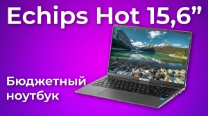 Обзор ноутбука Echips Hot 15,6”