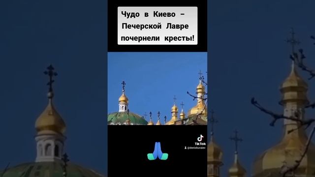 Чудо в Киево - Печерской Лавре почернели кресты