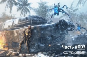 CRYSIS / Прохождение игры Кризис / Часть 3 / Нарушитель границ
