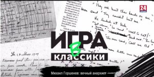 Игра в классики (Беседин). Михаил Горшенёв: вечный анархист