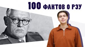 100 фактов о РЭУ - Факт №22 «Вышинский»