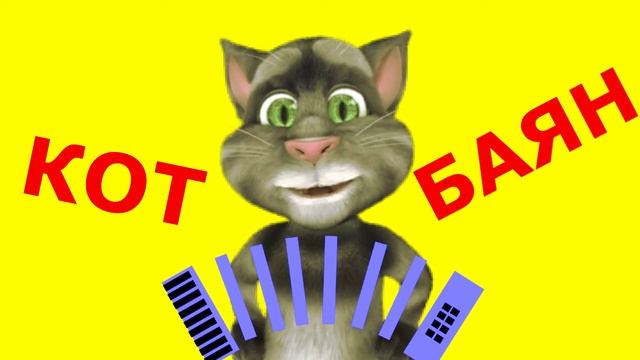 Кот Баян   В шахматы играл смотреть онлайн