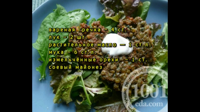 Гречневые котлеты с орехами