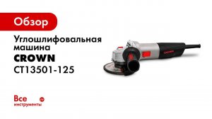 Углошлифовальная машина CROWN CT13501
