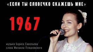 «Если ты словечко скажешь мне» (муз. Б.Савельева, сл. М.Пляцковского 1967 год) из реп. Нины Бродской