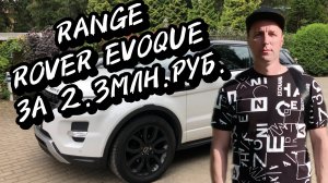 Range Rover Evoque За 2.3МЛН.РУБ.ПОЕДЕМ ПОГЛЯДИМ.