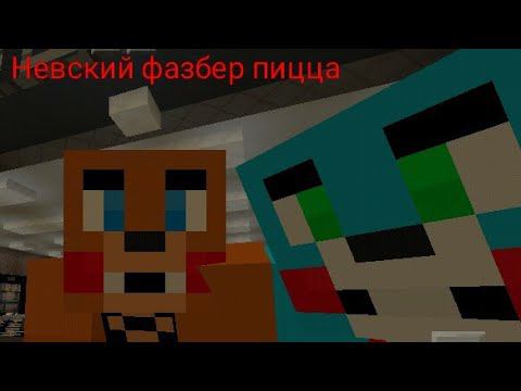Аниматроники ищут и убегают от охранника в Майнкрафте