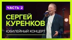 Эксклюзивное видео! 2-ая часть Юбилейного Концерта Сергея Куренкова! Горячий прием зала! Живой звук!