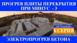 Монолитный Дом Прогрев бетона монолитная плита перекрытия  часть 6 @iHouse TermoPlus