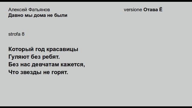 Отава Ё - Давно мы дома не были strofa 8 смотреть онлайн