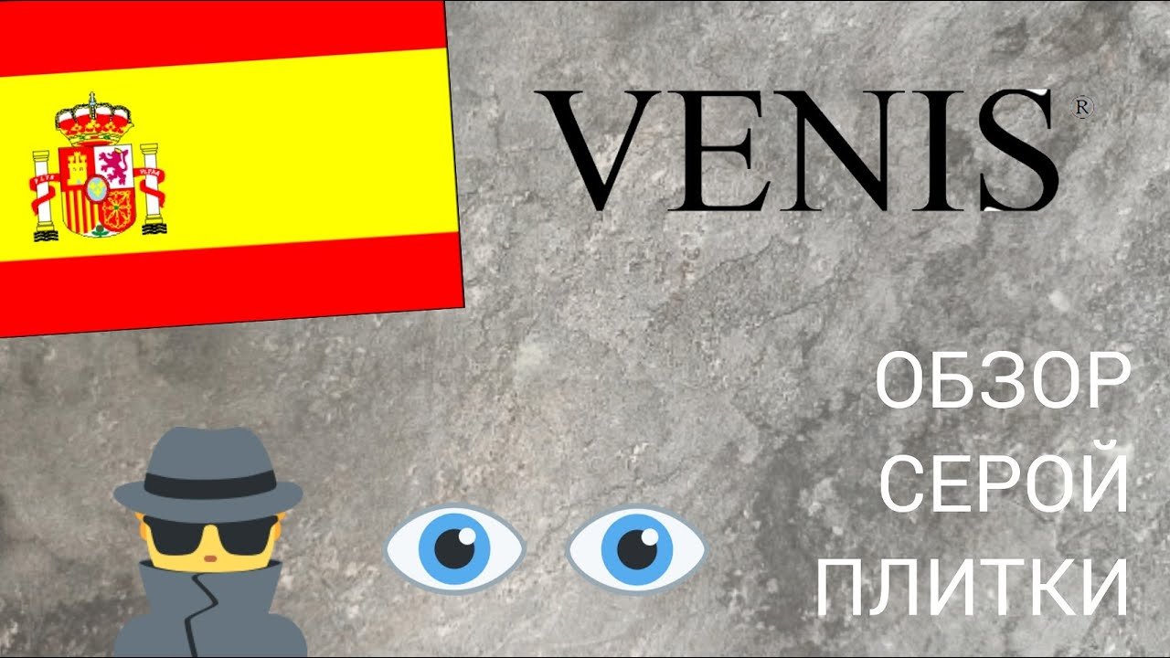 Скандинавский интерьер / Серая плитка в ванную / Обзор плитки VENIS (Испания) / Плитка под сланец