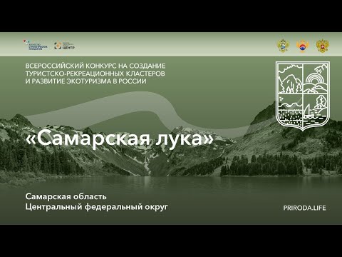 ТРК «Самарская лука», Самарская область. Победитель. Видео проекта