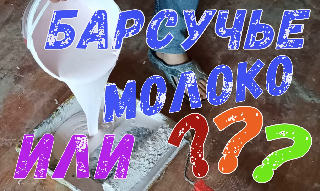 Барсучье молоко или ???