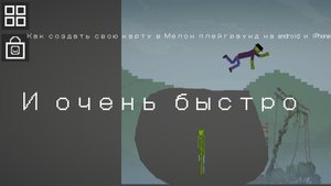 как создать в игре Мелон PlayGround быстро свою карту за 1 минуту