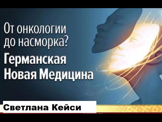Германская новая медицина. Мифы и правда. Светлана Кейси.
