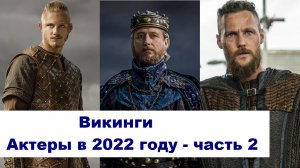 Викинги. Какими стали актеры и их возраст в 2022 году - часть 2