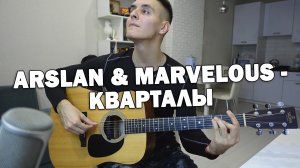 Как играть: Arslan, Marvelous - Кварталы НА ГИТАРЕ (аккорды, бой)