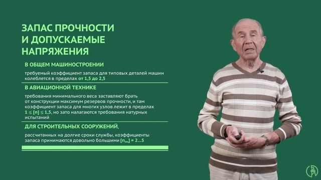 Запас прочности и допускаемые напряжения смотреть онлайн
