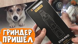 ГРИНДЕР ДЛЯ СОБАК Tenberg Stim Pro. Самый бескровный способ спиливания когтей у собак. Реакция собак