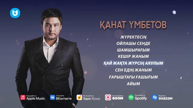 Қанат Үмбетов ескі әндерінен ән жинақ смотреть онлайн