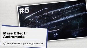 Mass Effect: Andromeda.#5 - Диверсанты и расследования