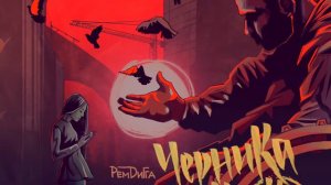 Рем Дигга - Дельфины