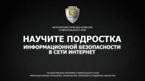 Научите подростка информационной безопасности в сети Интернет.