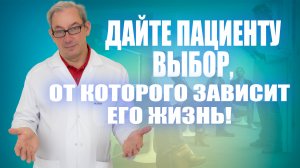 ДАЙТЕ ПАЦИЕНТУ ВЫБОР, ОТ КОТОРОГО ЗАВИСИТ ЕГО ЖИЗНЬ! #докторпавелсвиридов#лечениеракапростаты