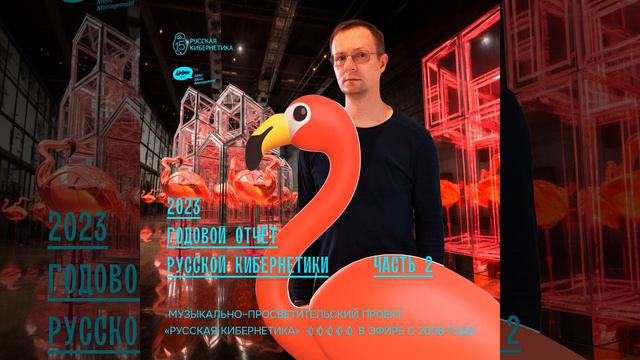DJ.ru Радио-шоу: 4Mal — Евгений Свалов (4Mal) — Русская кибернетика 602 (Годовой отчёт Русской ки..