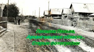 Поселок Пасьва, Архангельская область , Старые фотографии 2024