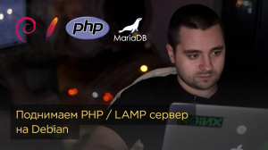 Настраиваем PHP сервер на домене — Linux, Apache, MariaDB, PHP. Привязка домена, установка WordPress