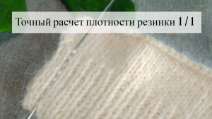 Точный расчет плотности резинки 1/1 при вязании спицами
