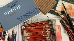Чем и на чем рисовать, во время пленэра онлан?
