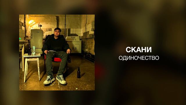 Скани - Одиночество смотреть онлайн