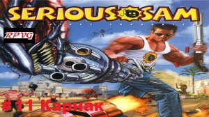 Прохождение Serious Sam: The First Encounter- Часть 11: Карнак