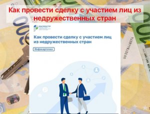 Как провести сделку с участием лиц из недружественных стран