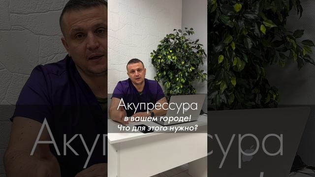 Акупрессура в вашем городе! Что для этого нужно? Гражданкин К.А. Акупрессура - Россия