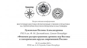 П. А. Лужинская. Распространение древних игр Востока в эзотерических кругах современной России