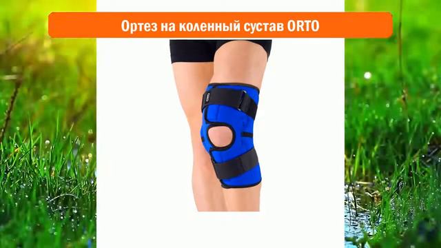 Ортез на коленный сустав ORTO обзор