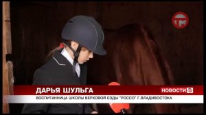 Чемпионат по конному спорту прошел в Уссурийске