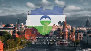 «Радость моя, Кабардино-Балкария»