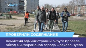 Комиссия администрации округа провела обход микрорайонов города Орехово-Зуево