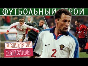 Дмитрий Хлестов - футбольный герой!