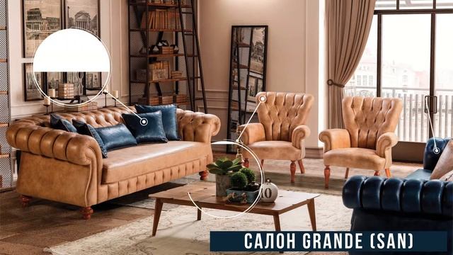 Мягкая мебель GRANDE от SAN - мебельный магазин "Мария" смотреть онлайн